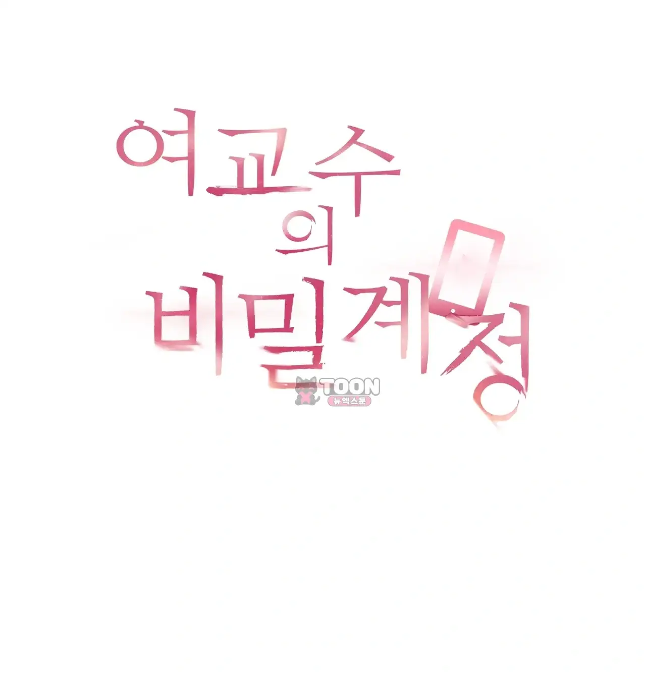 여교수의 비밀계정 52화 22