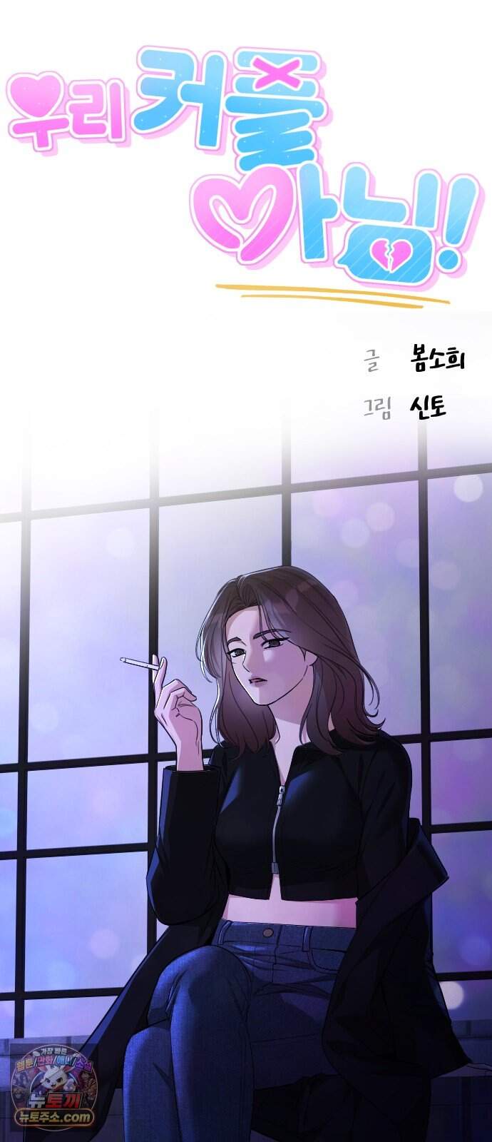 우리 커플 아님! 08. 증명해 봐 11