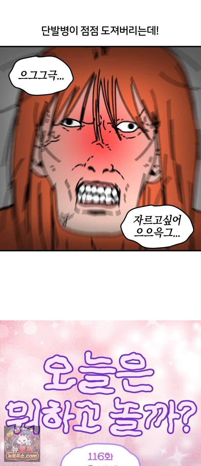 오늘은 뭐하고 놀까? 116화 뫼비우스의 헤어 4