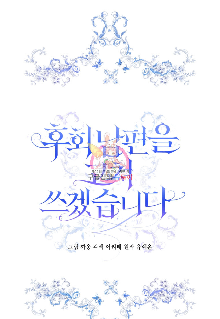 후회 남편을 고쳐 쓰겠습니다 20화 1
