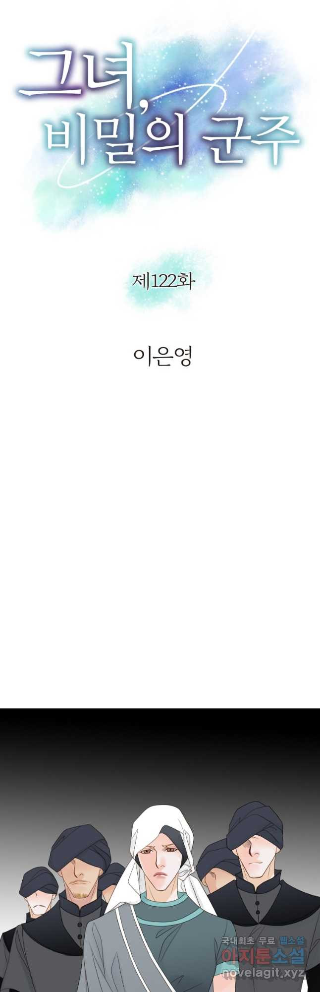 그녀, 비밀의 군주 122화 2