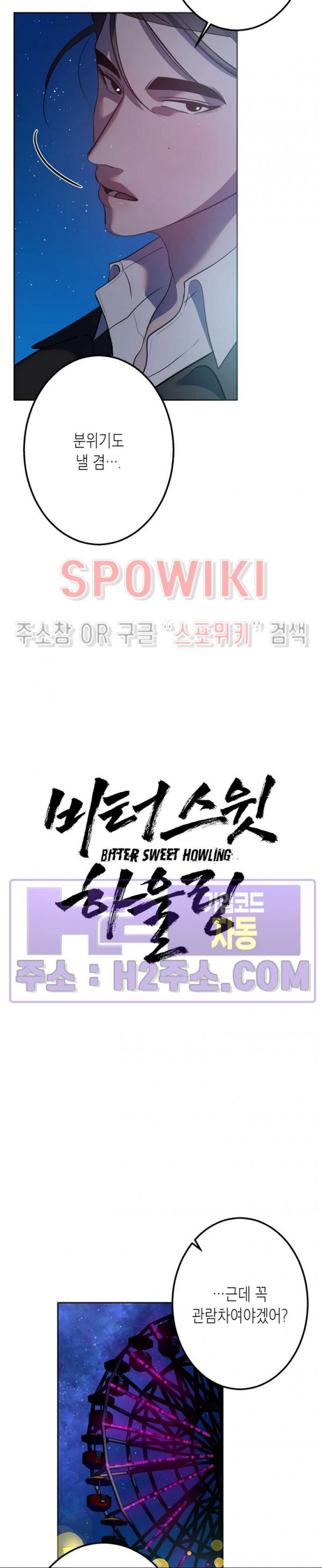 비터스윗 하울링 27화 6