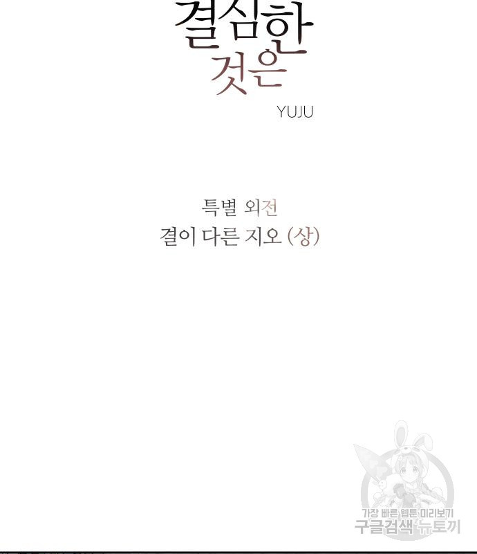 내가 죽기로 결심한 것은 특별외전 - 결이 다른 지오(상) 2