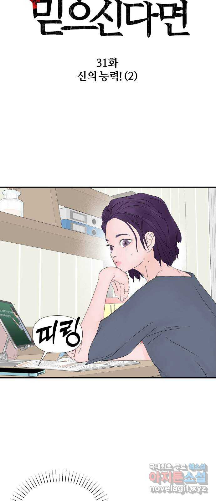 당신이 나를 믿으신다면 31화. 신의 능력! (2) 4
