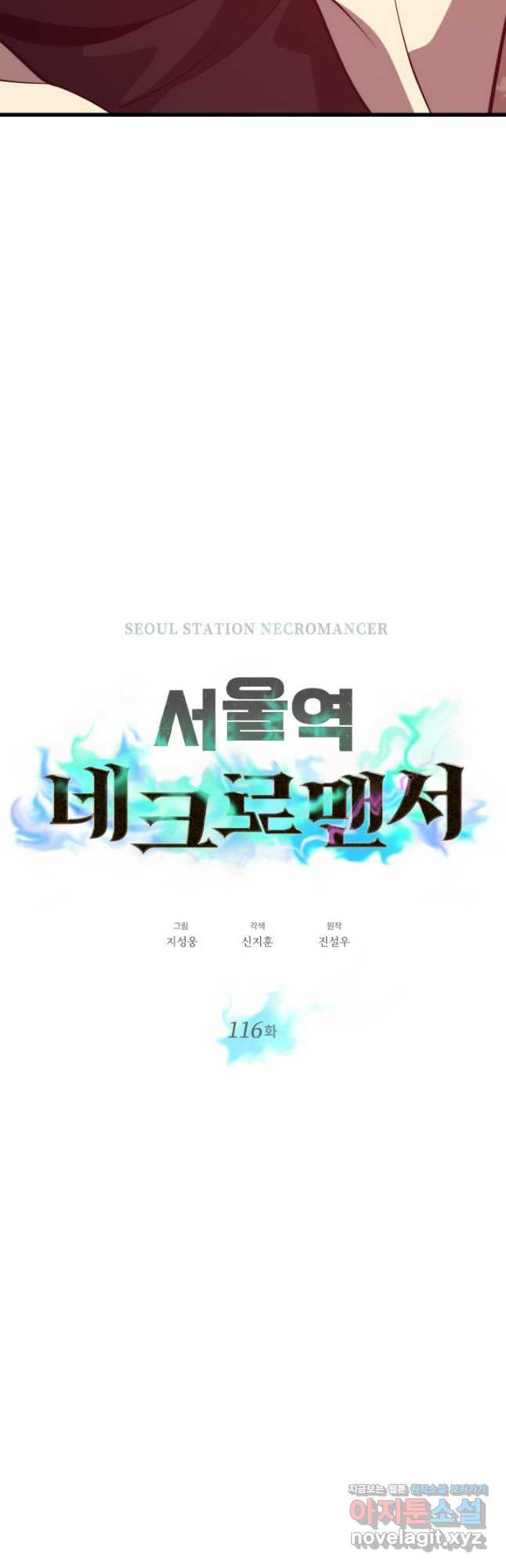 서울역 네크로맨서 116화 7