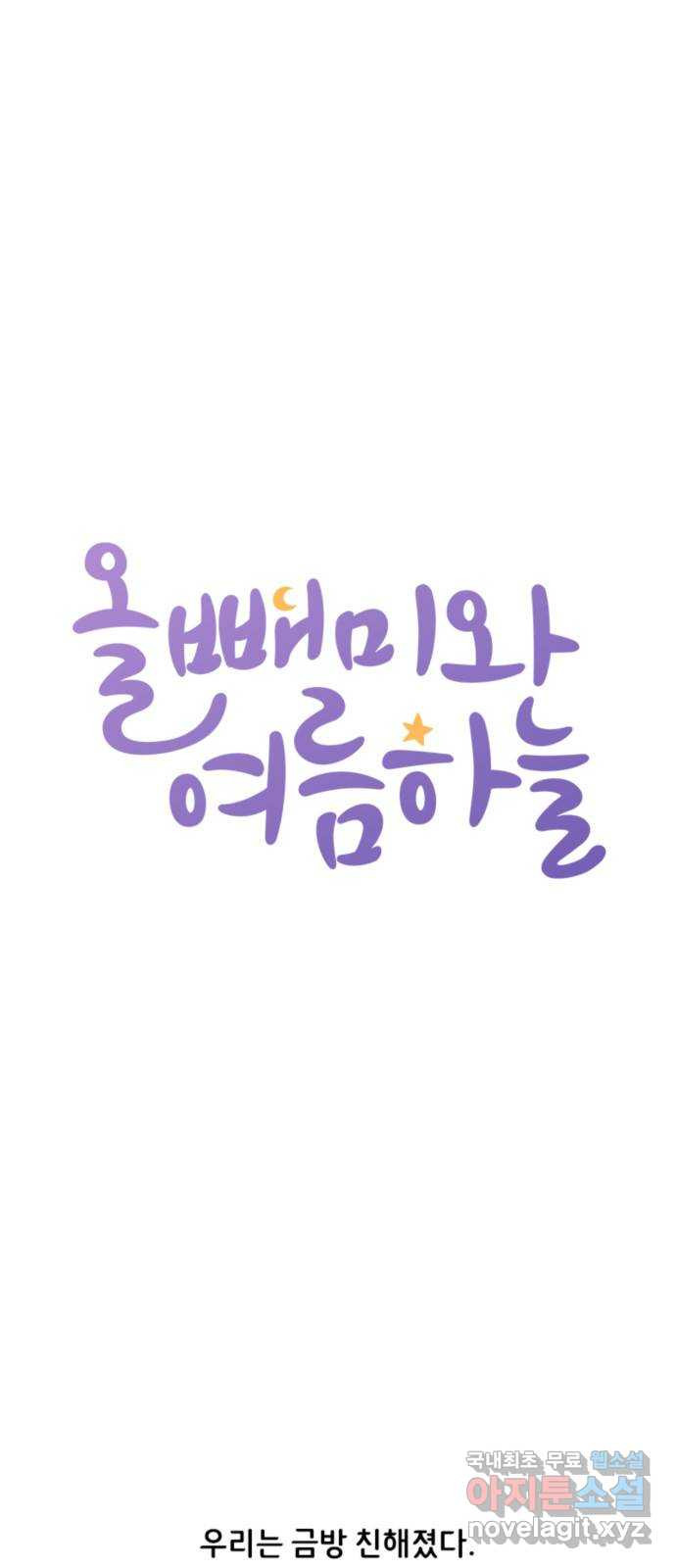 올빼미와 여름 하늘 36화 4