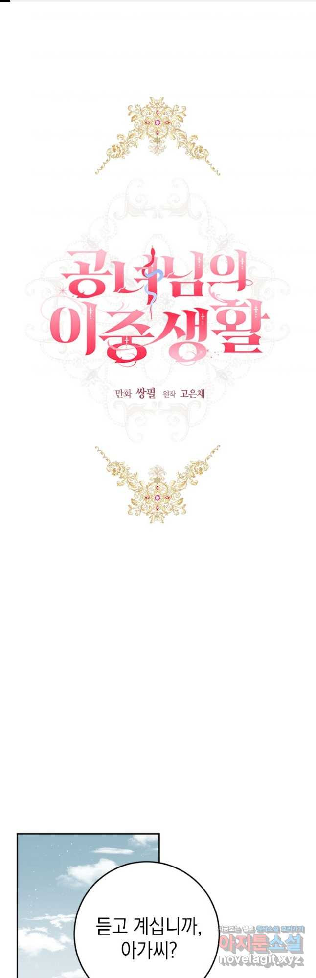 공녀님의 이중생활 91화 1