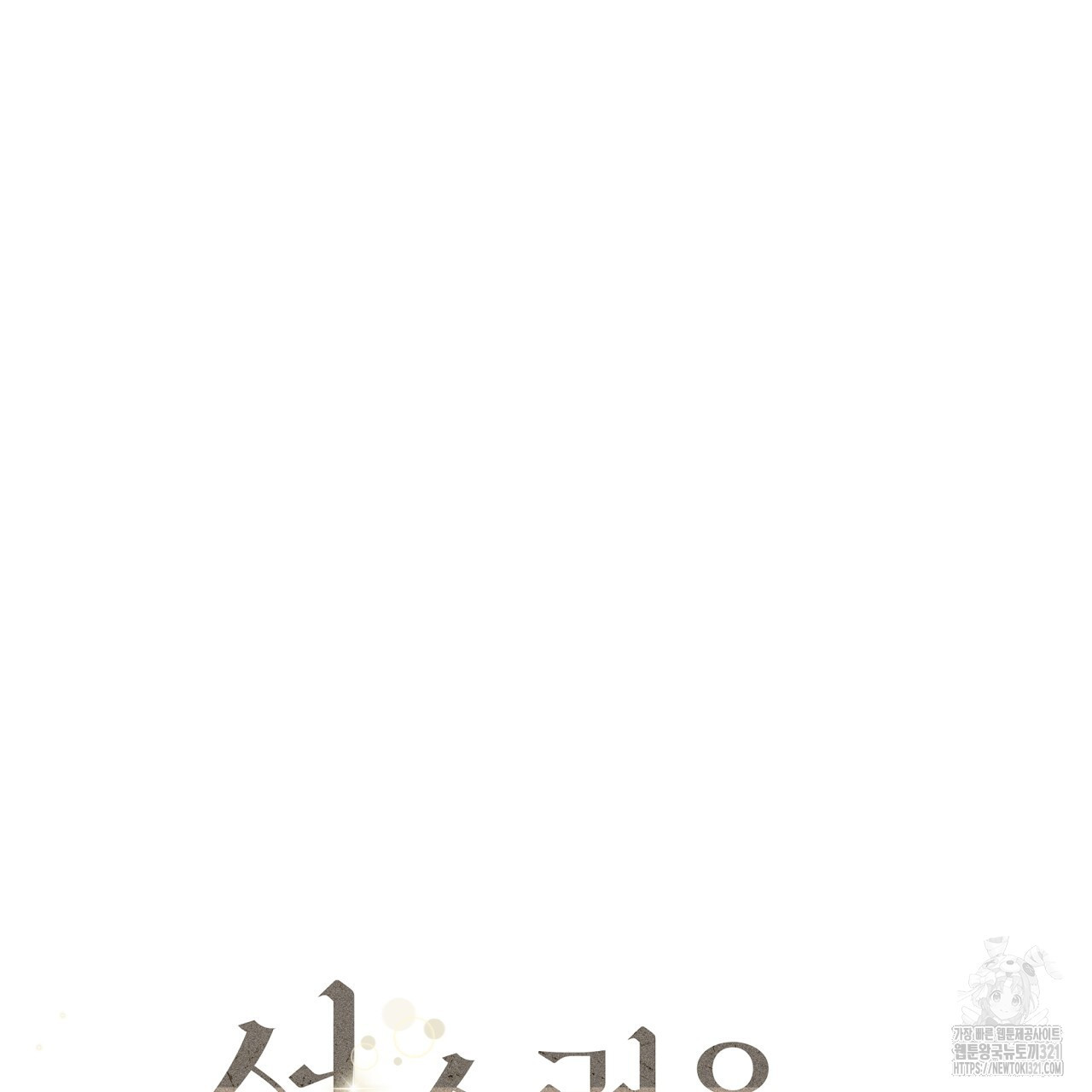 성스러운 단순성을 은폐함 11화 7