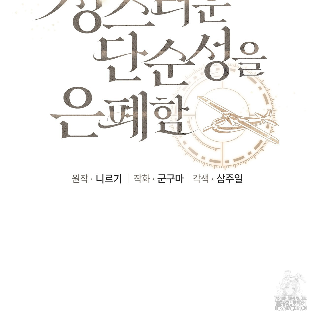 성스러운 단순성을 은폐함 11화 8