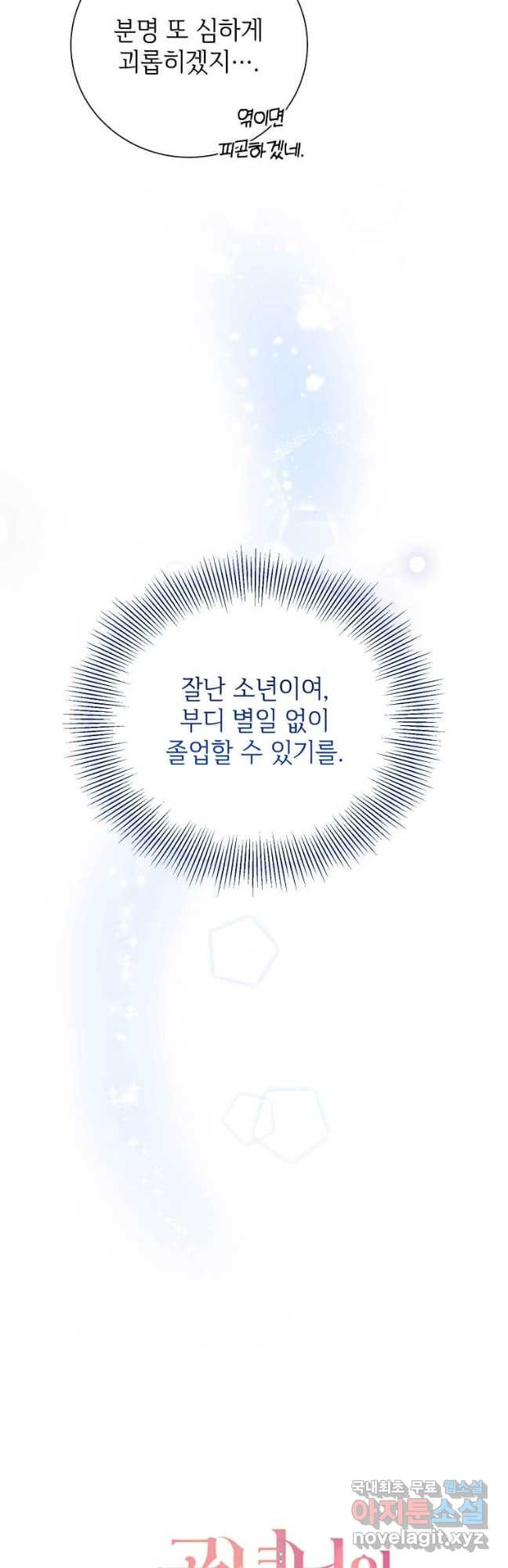 공녀님의 위험한 오빠들 96화 10