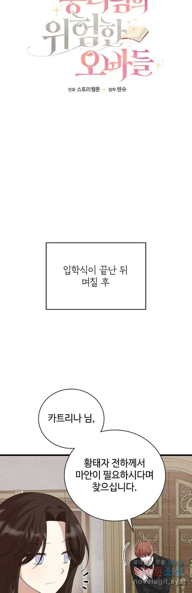 공녀님의 위험한 오빠들 96화 11