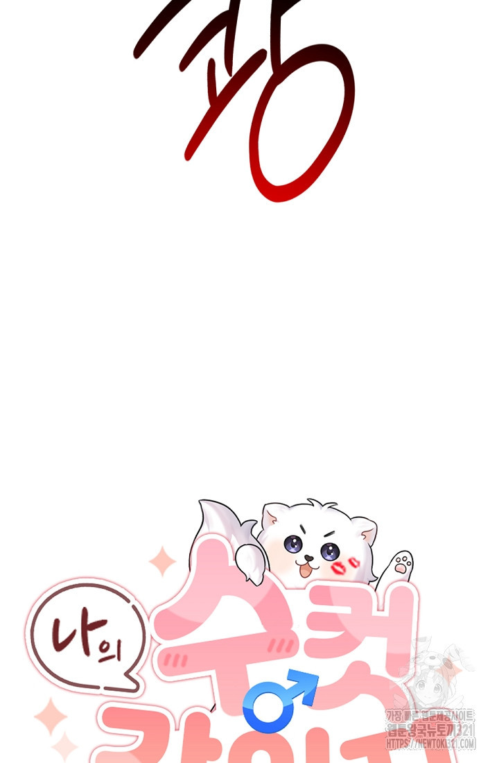 나의 수컷 강아지 9화 7
