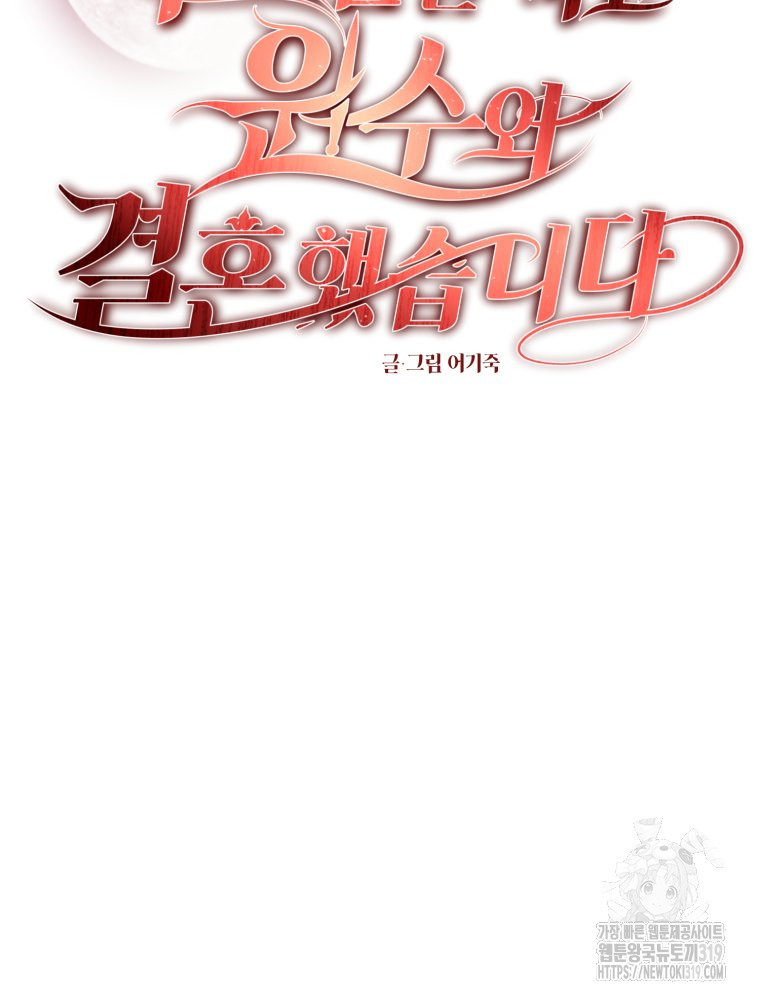 부모님을 죽인 원수와 결혼했습니다 32화 10