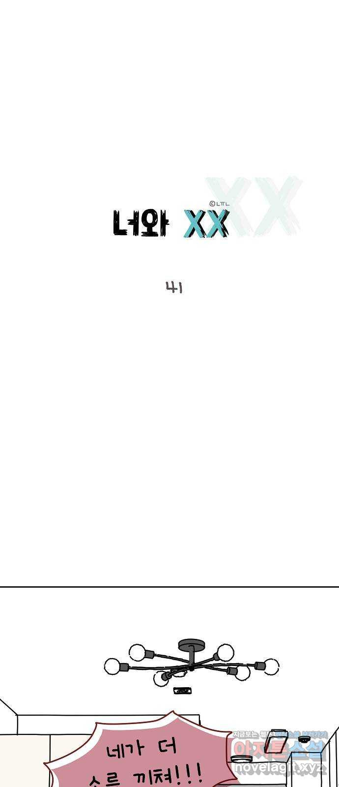 너와 XX 41화 1