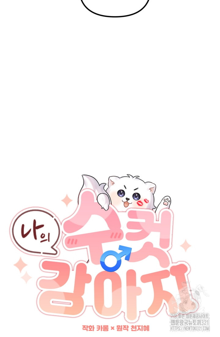 나의 수컷 강아지 20화 15