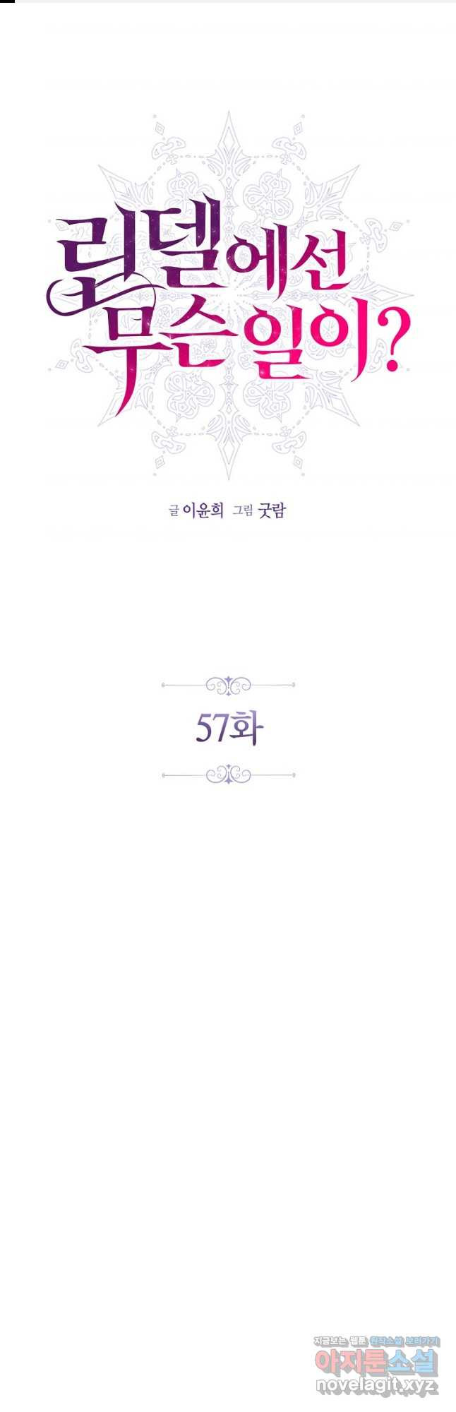 린델에선 무슨 일이 57화 1