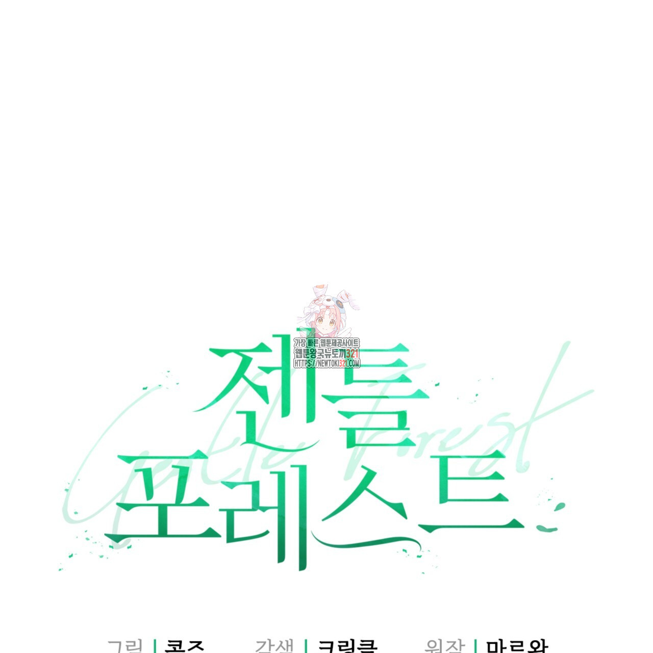 젠틀 포레스트 35화 1