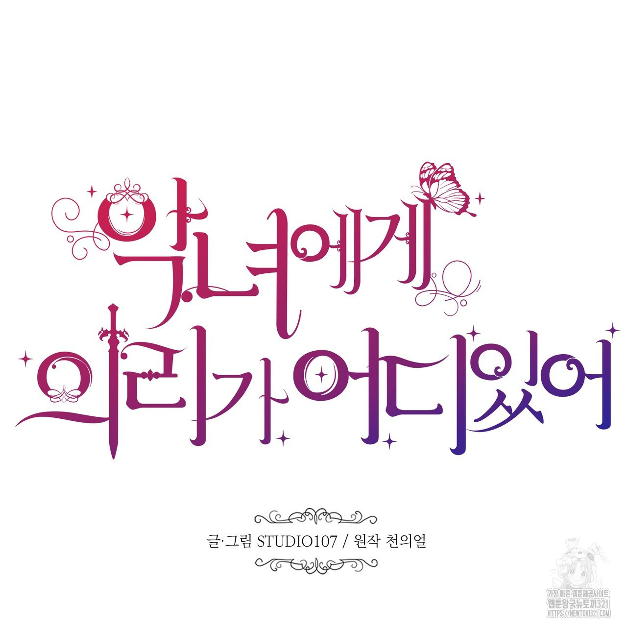 악녀에게 의리가 어디 있어 124화 33