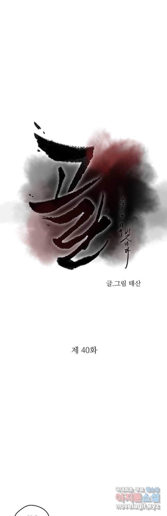 고란 40화 3