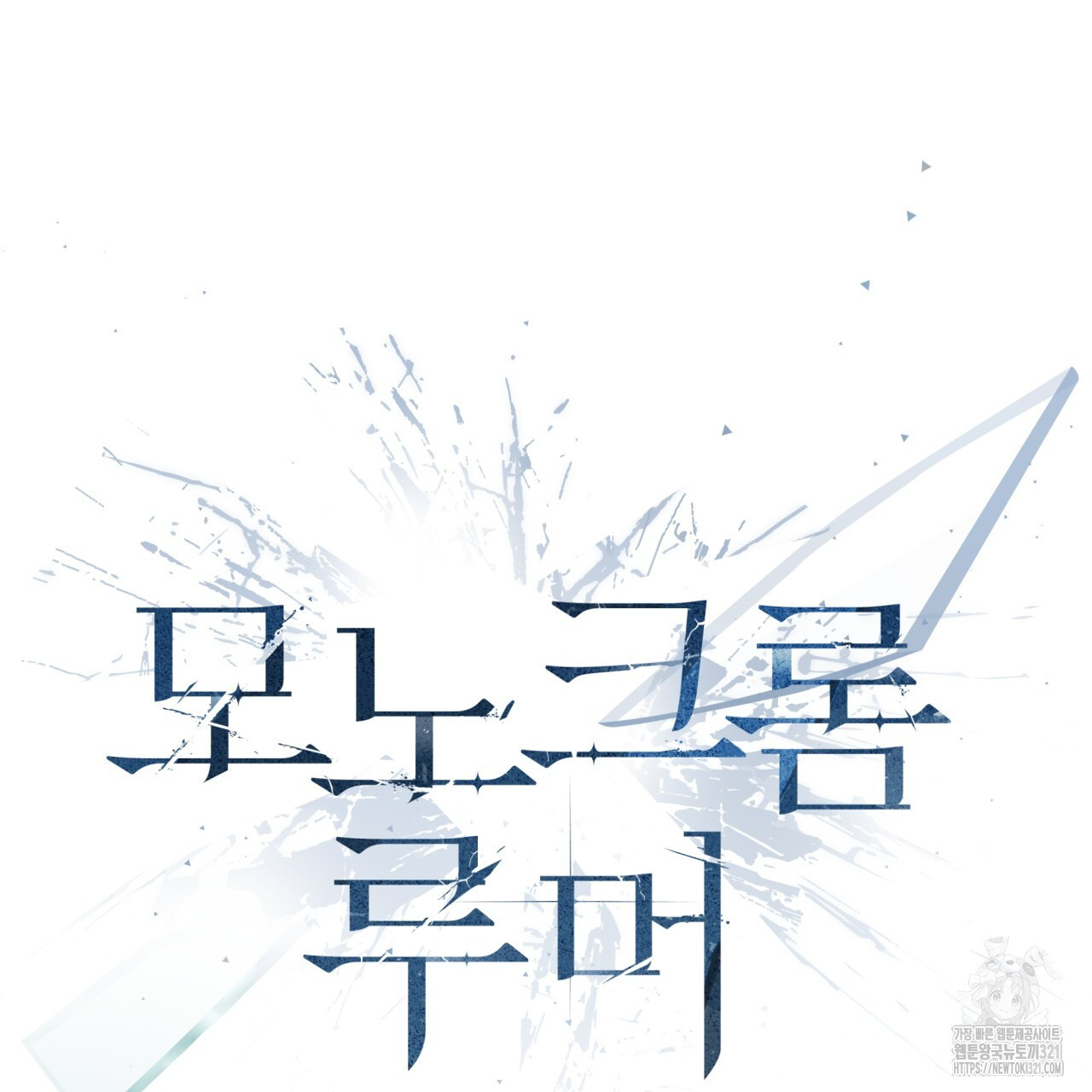 모노크롬 루머 80화 22
