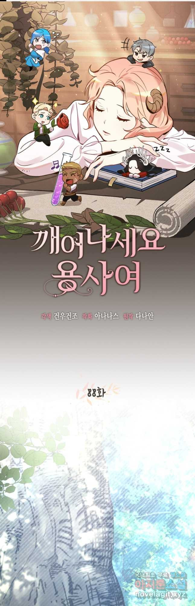 깨어나세요, 용사여 88화 1