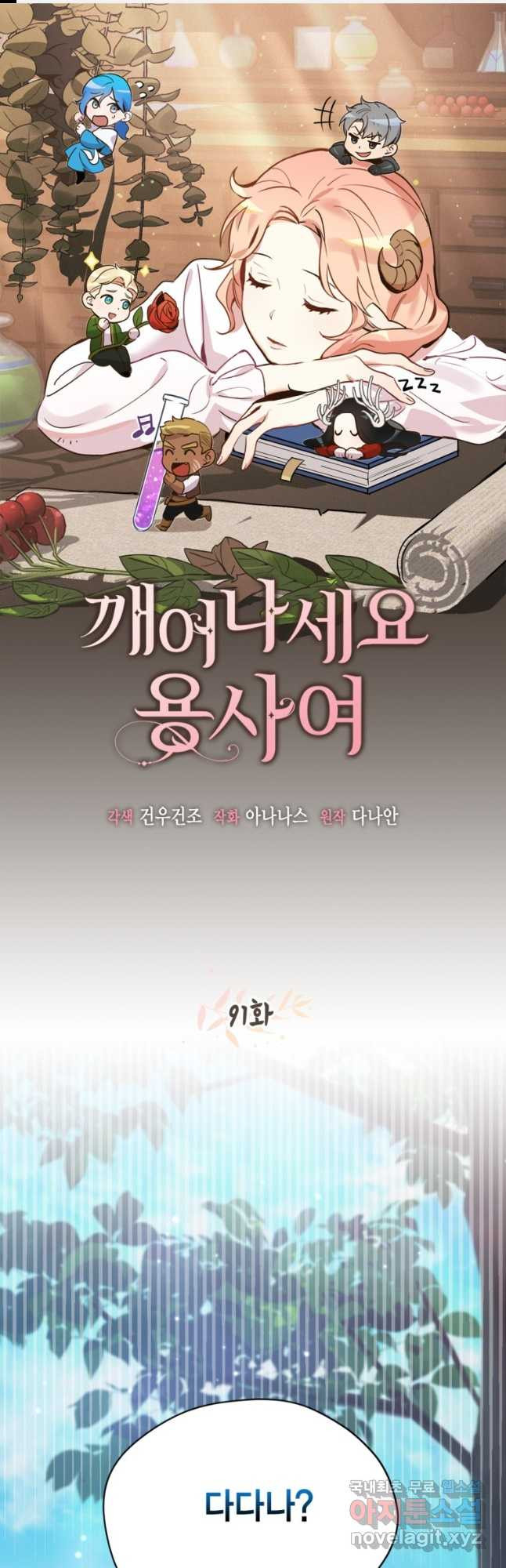 깨어나세요, 용사여 91화 1