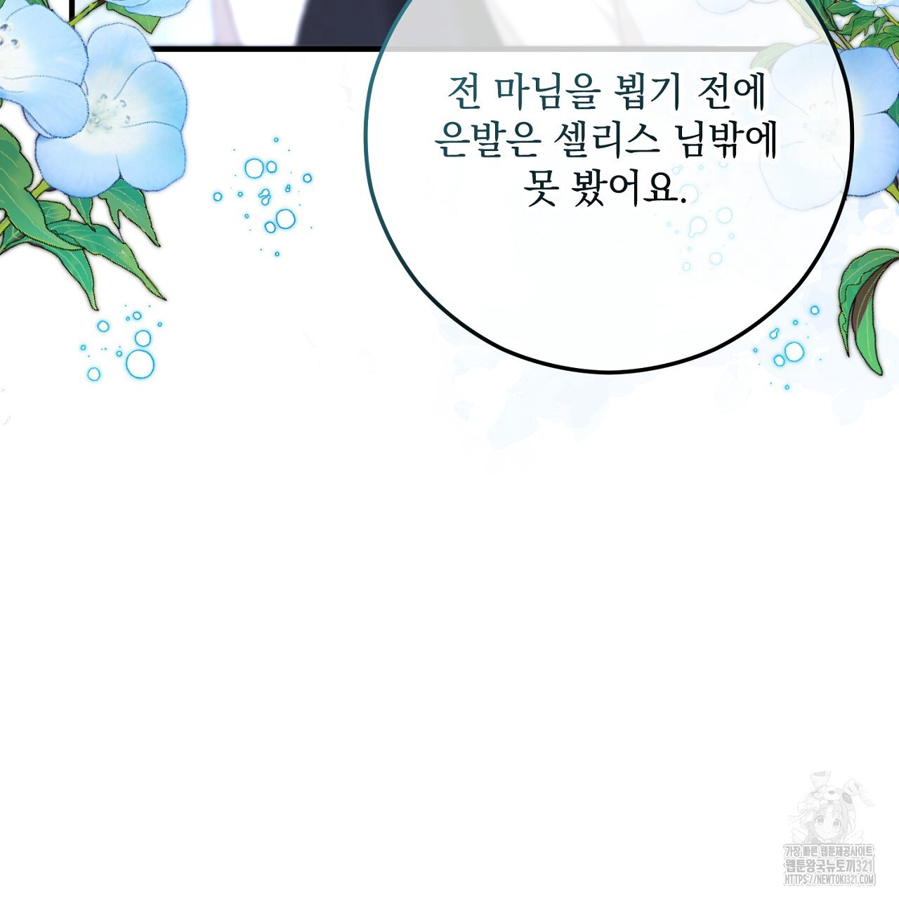 떠난 악녀를 찾지 마세요 47화 19