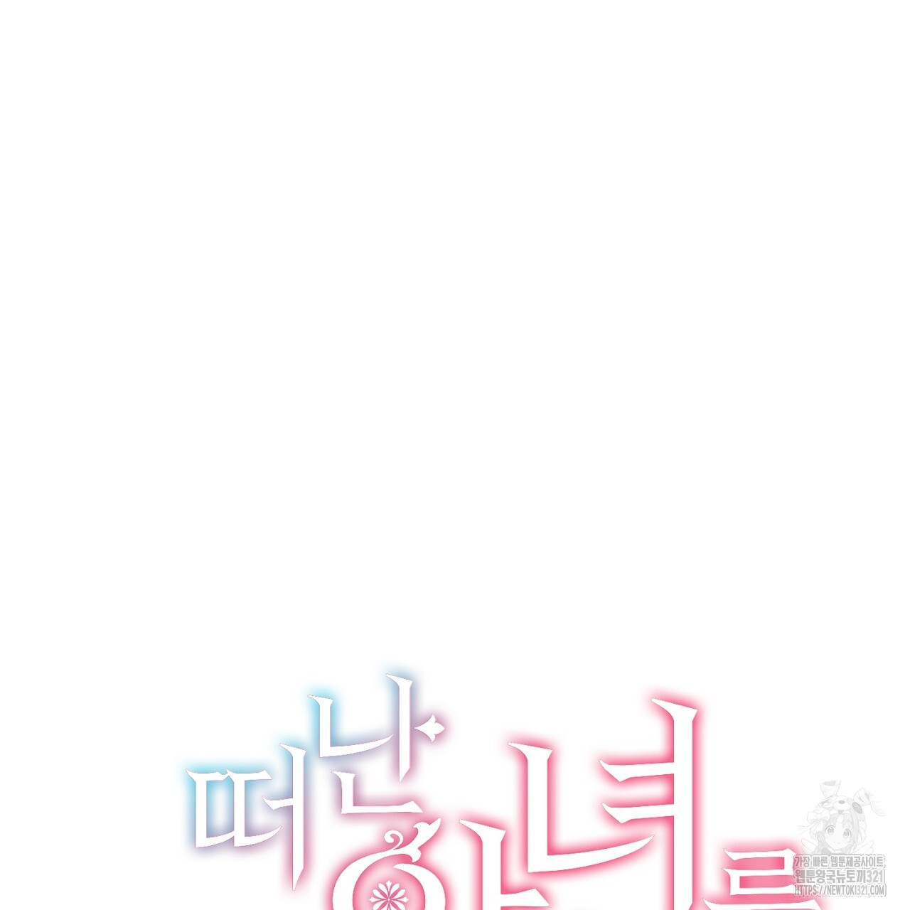 떠난 악녀를 찾지 마세요 47화 33