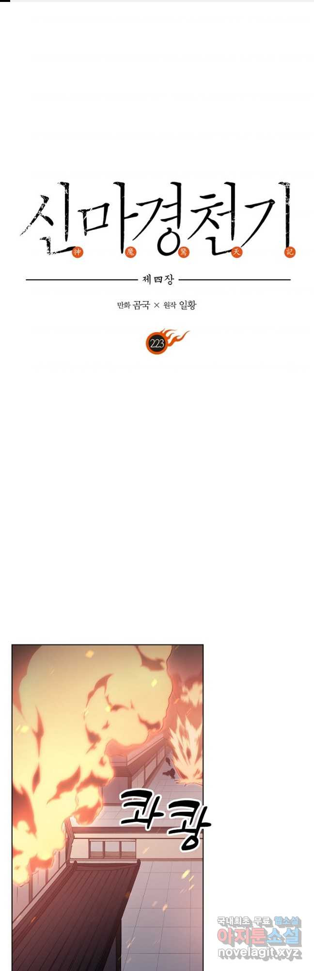 신마경천기 223화 1