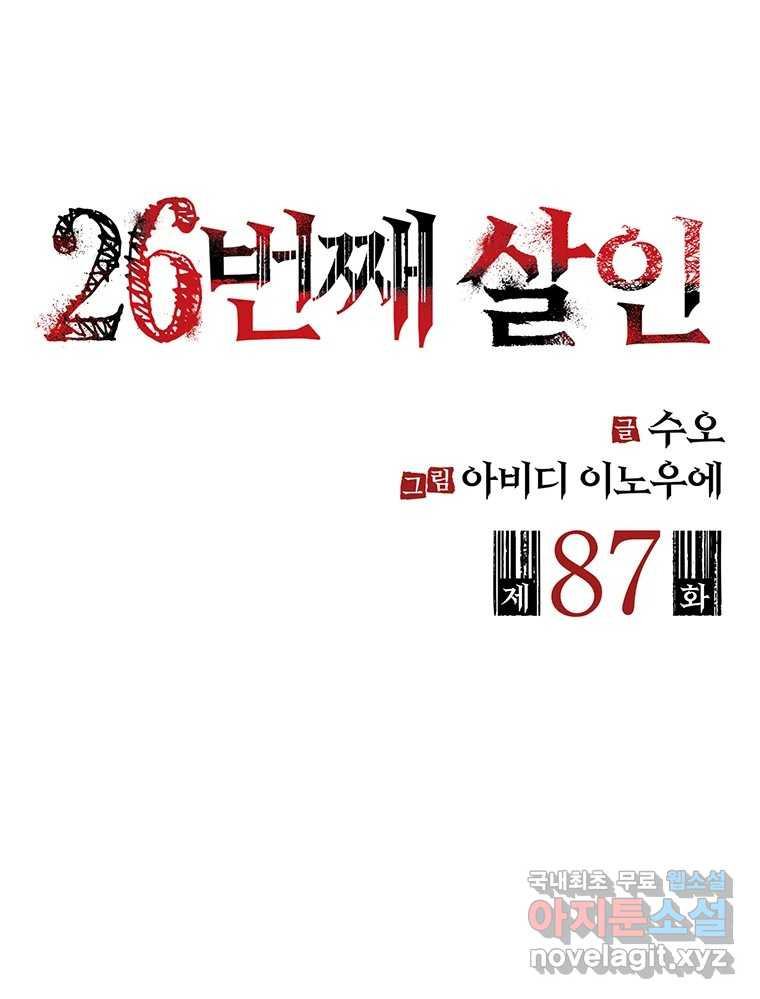 26번째 살인 제87화 2