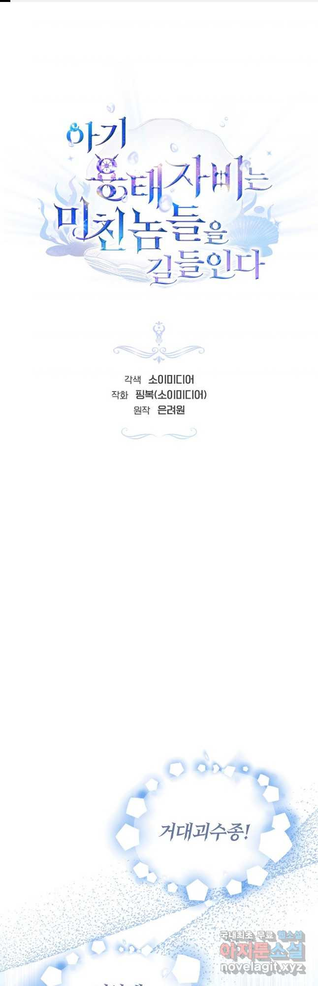 아기 용태자비는 미친놈들을 길들인다 49화 1