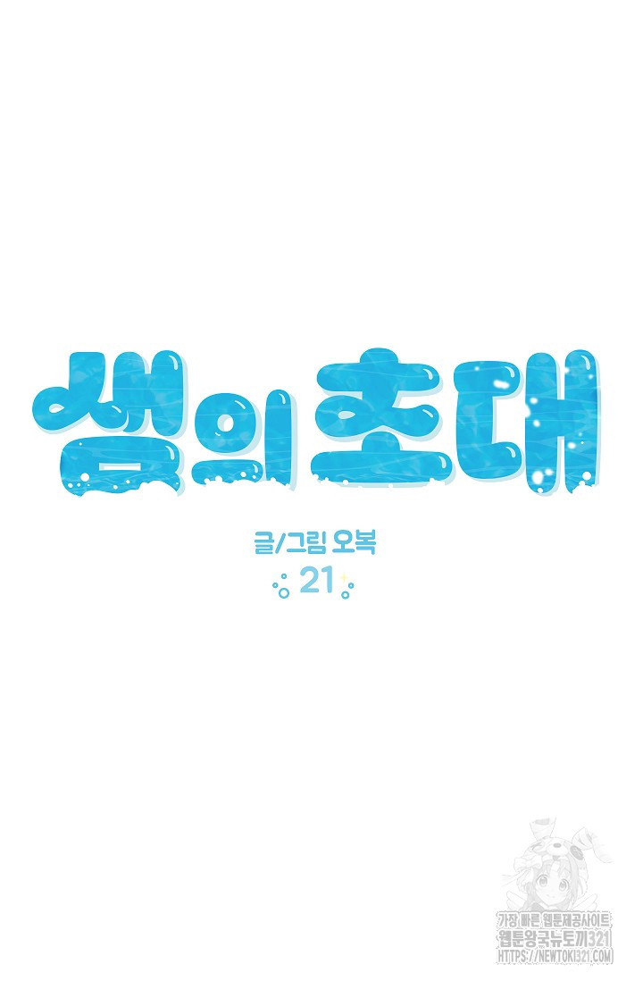 샘의 초대 21화 17