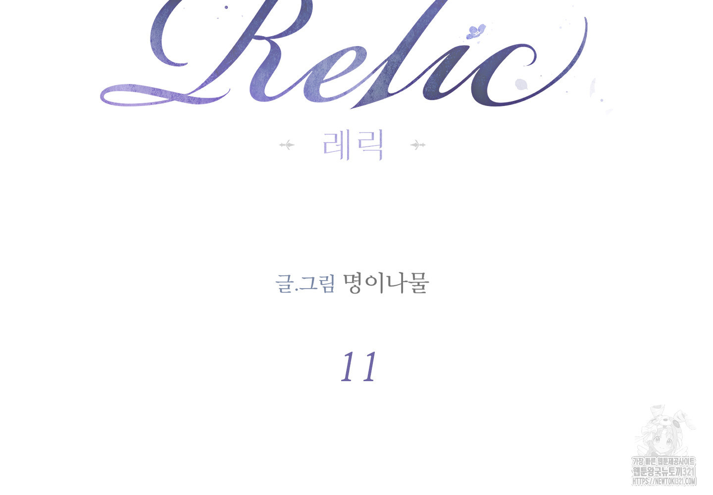레릭 11화 15