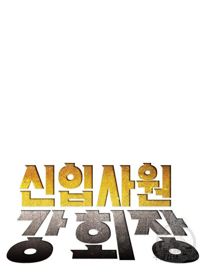 신입사원 강 회장 23화 30