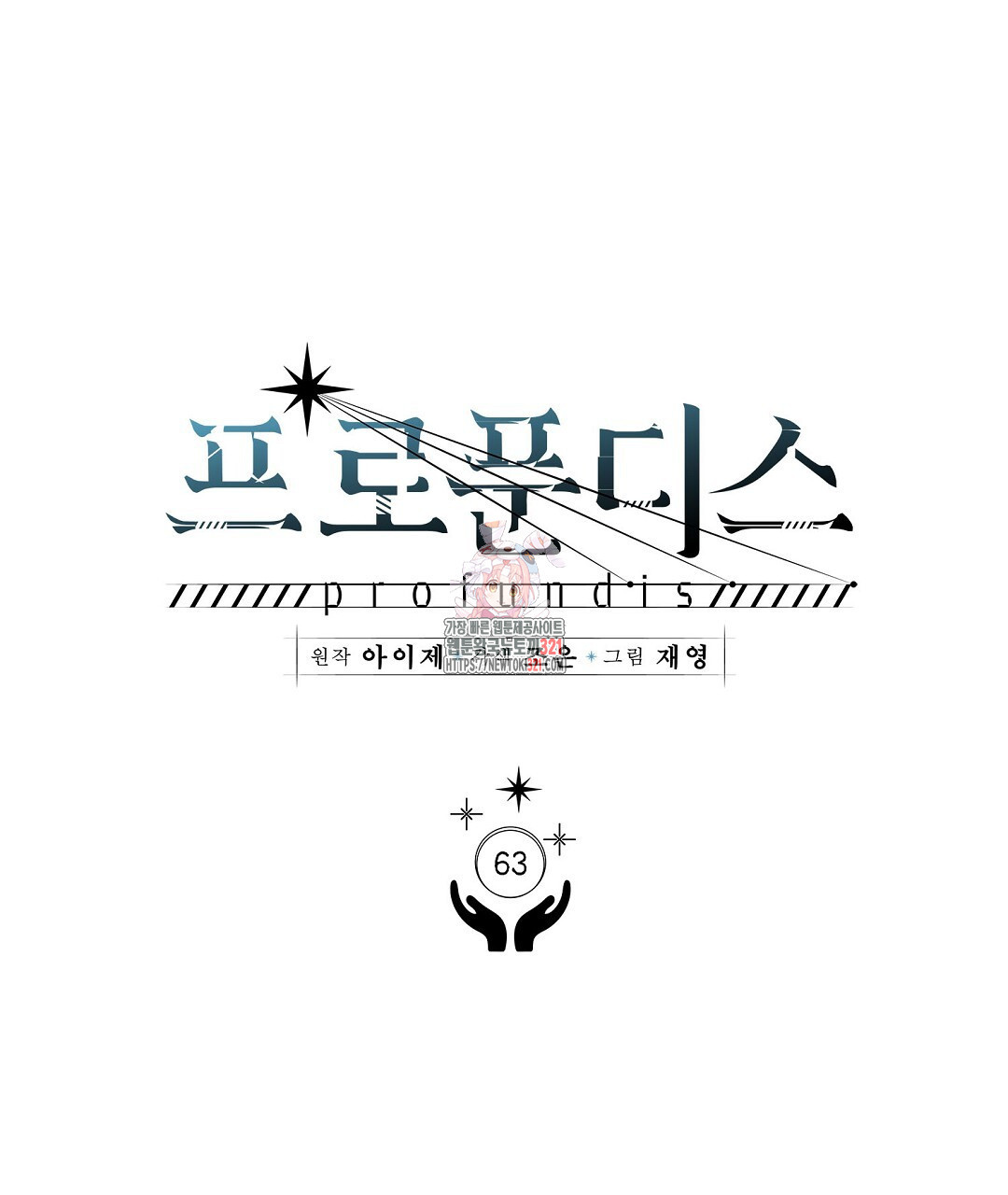 프로푼디스 63화 1