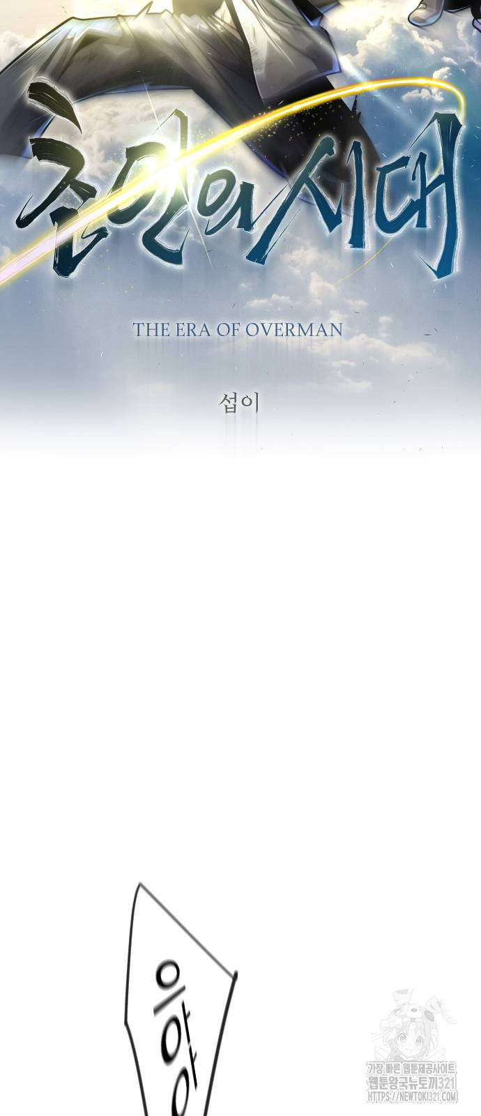 초인의 시대 2부 2부 73화 9