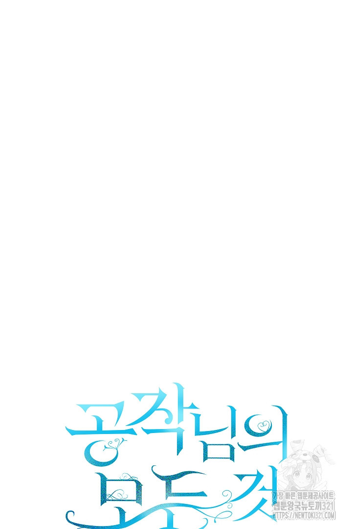 공작님의 모든 것 23화 20