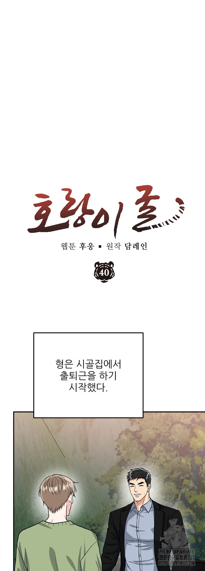 호랑이 굴 40화 8