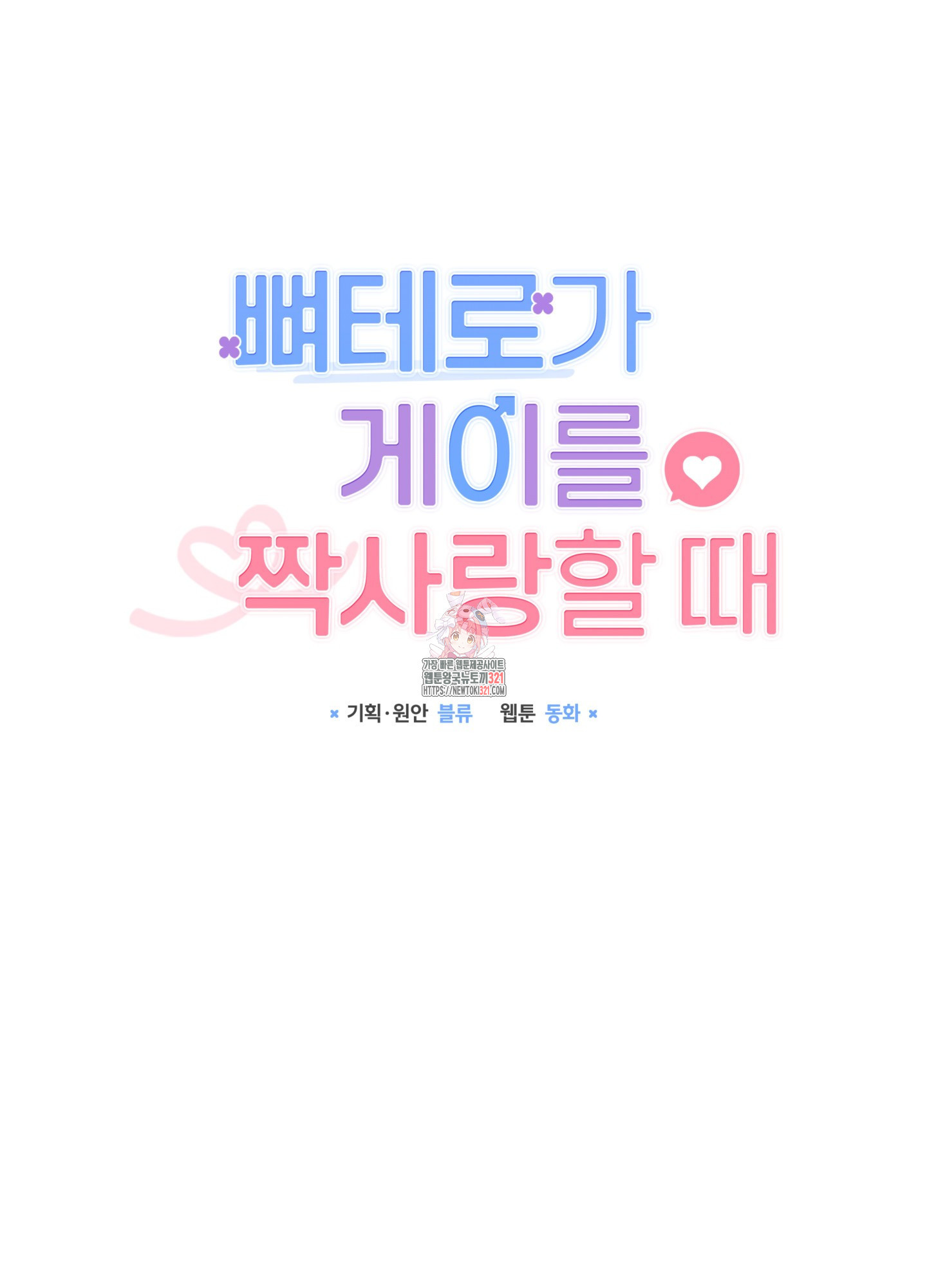 뼈테로가 게이를 짝사랑할 때 5화 1