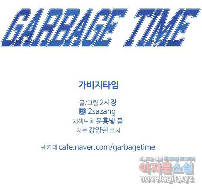가비지타임 후기 32