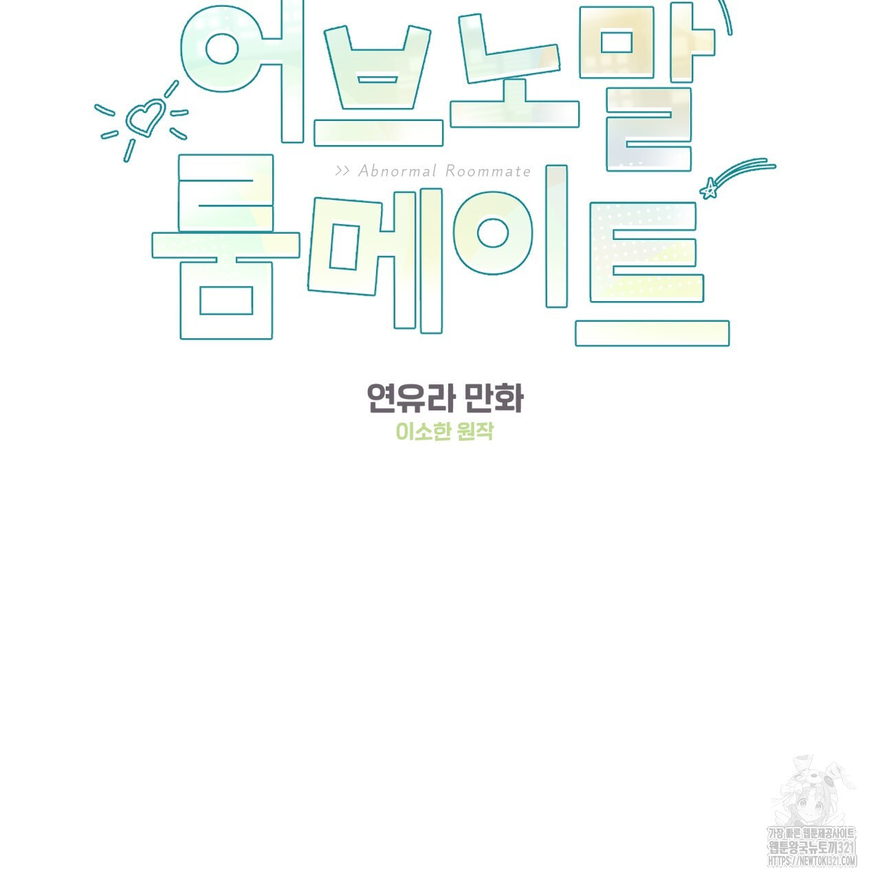 어브노말 룸메이트 46화 2