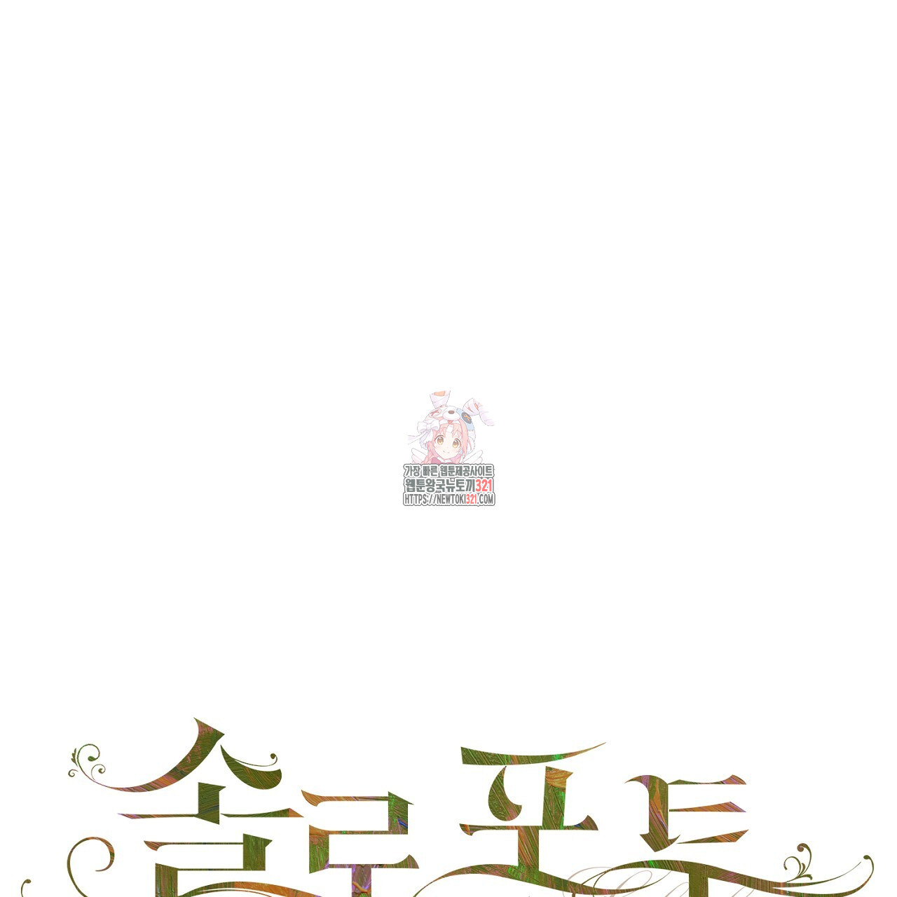 솔로 포 투 40화 1