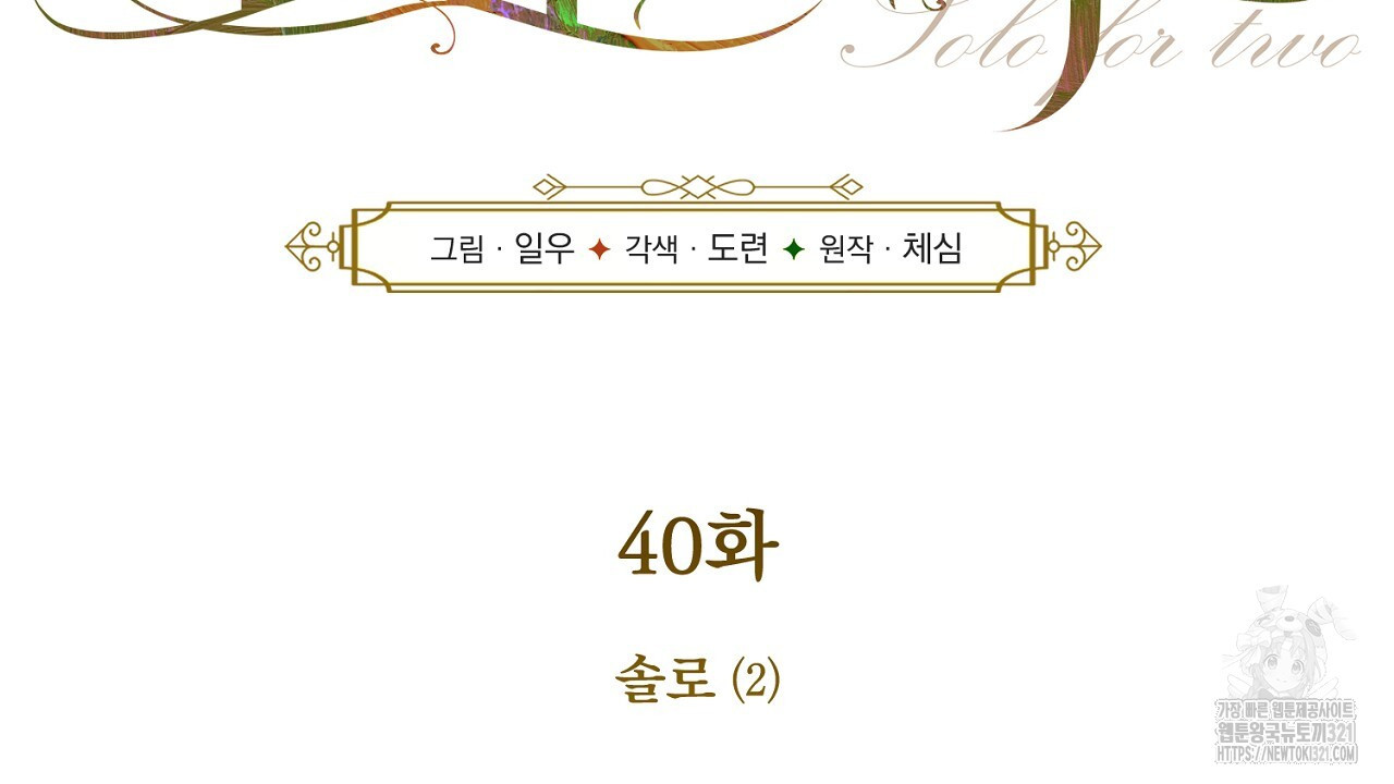 솔로 포 투 40화 2