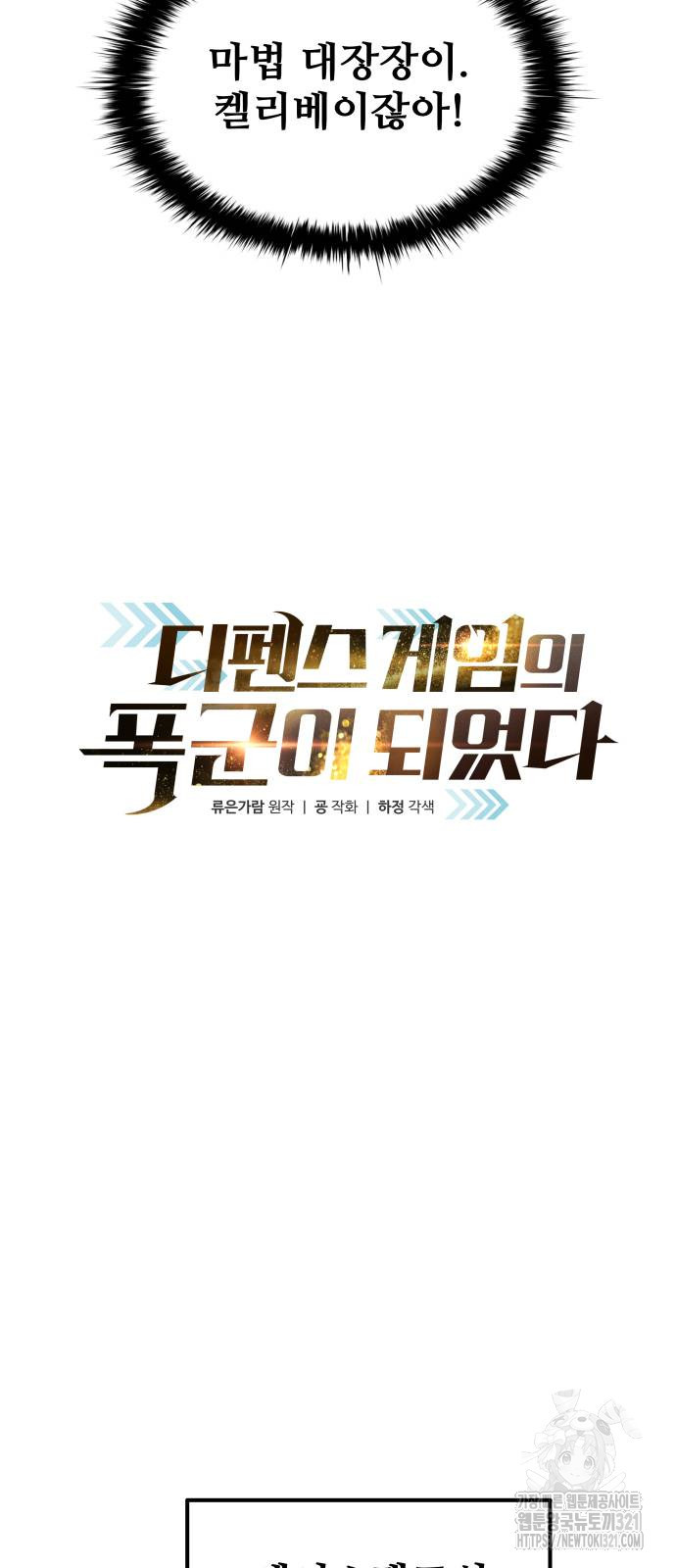 디펜스 게임의 폭군이 되었다 81화 8