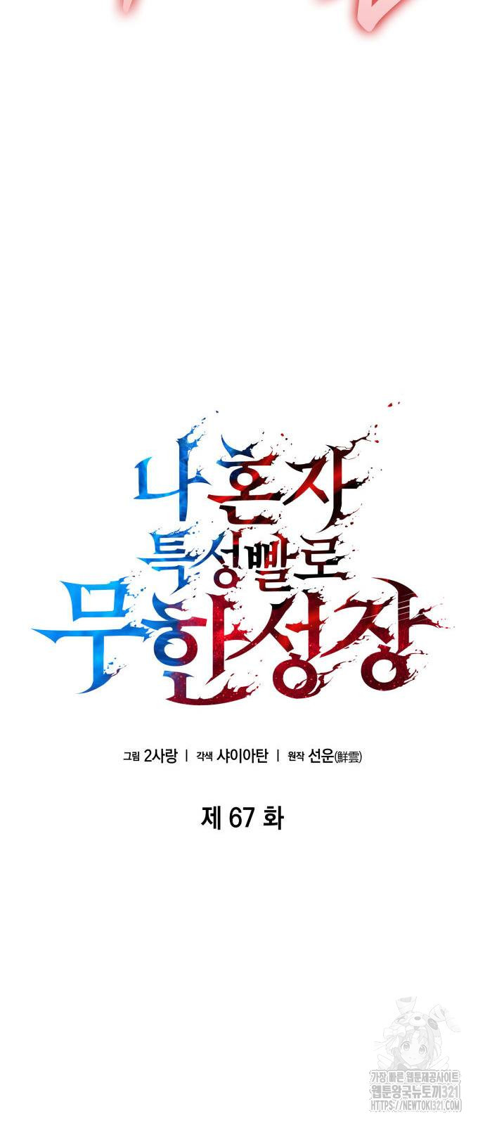 나 혼자 특성빨로 무한 성장 67화 7