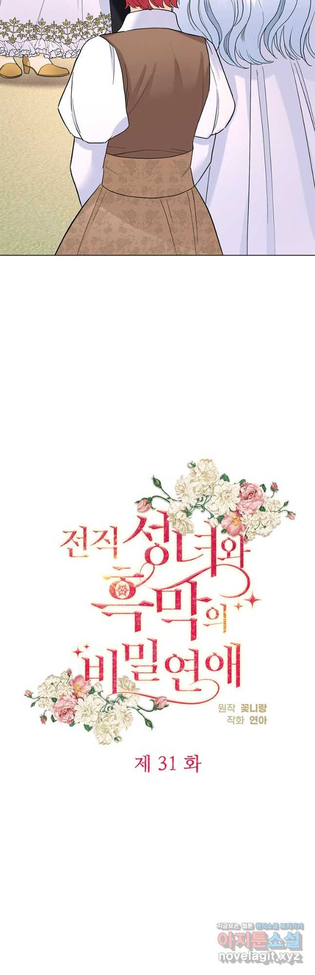 전직 성녀와 흑막의 비밀 연애 31화 11