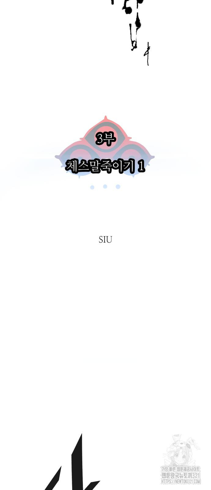 신의 탑 3부 189화 11