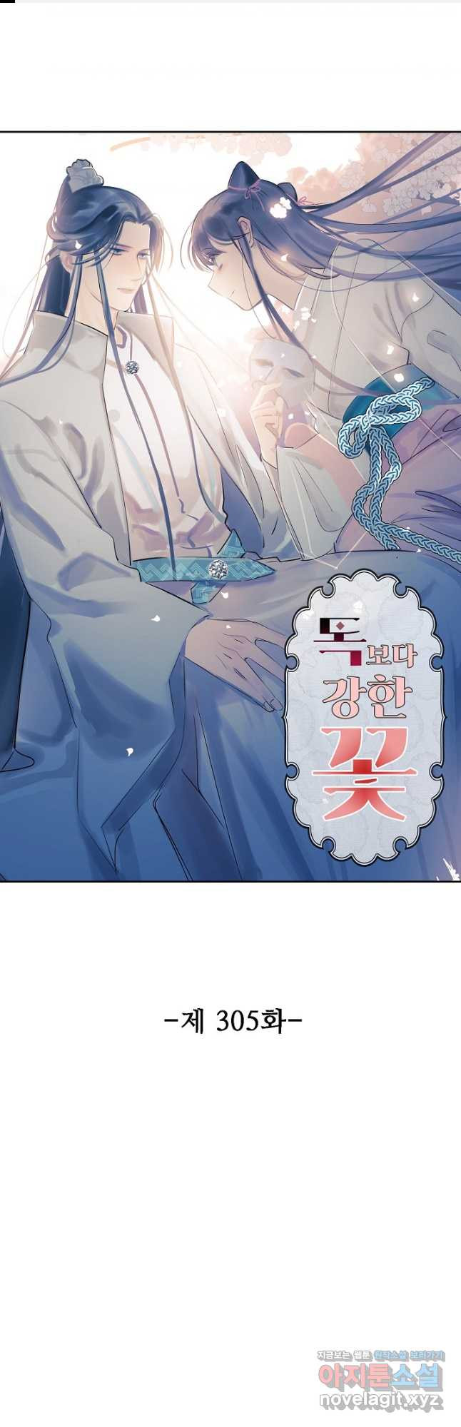 독보다 강한 꽃 305화 1