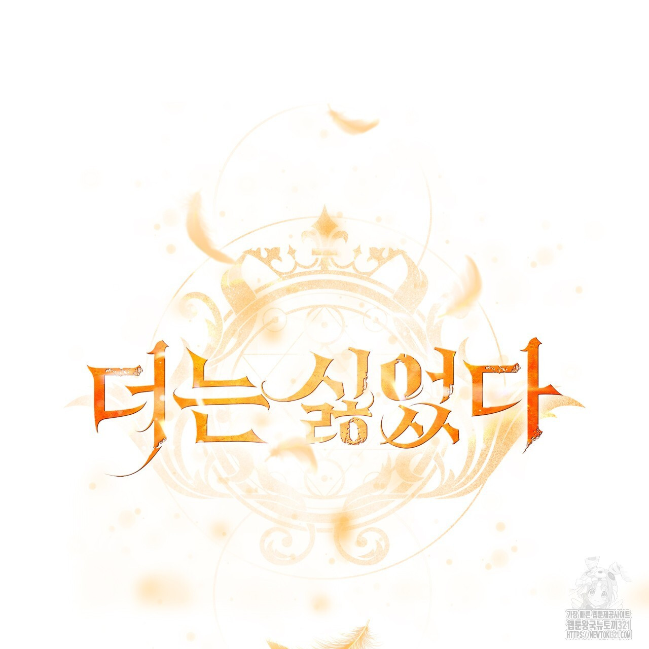 더는 싫었다 49화 10