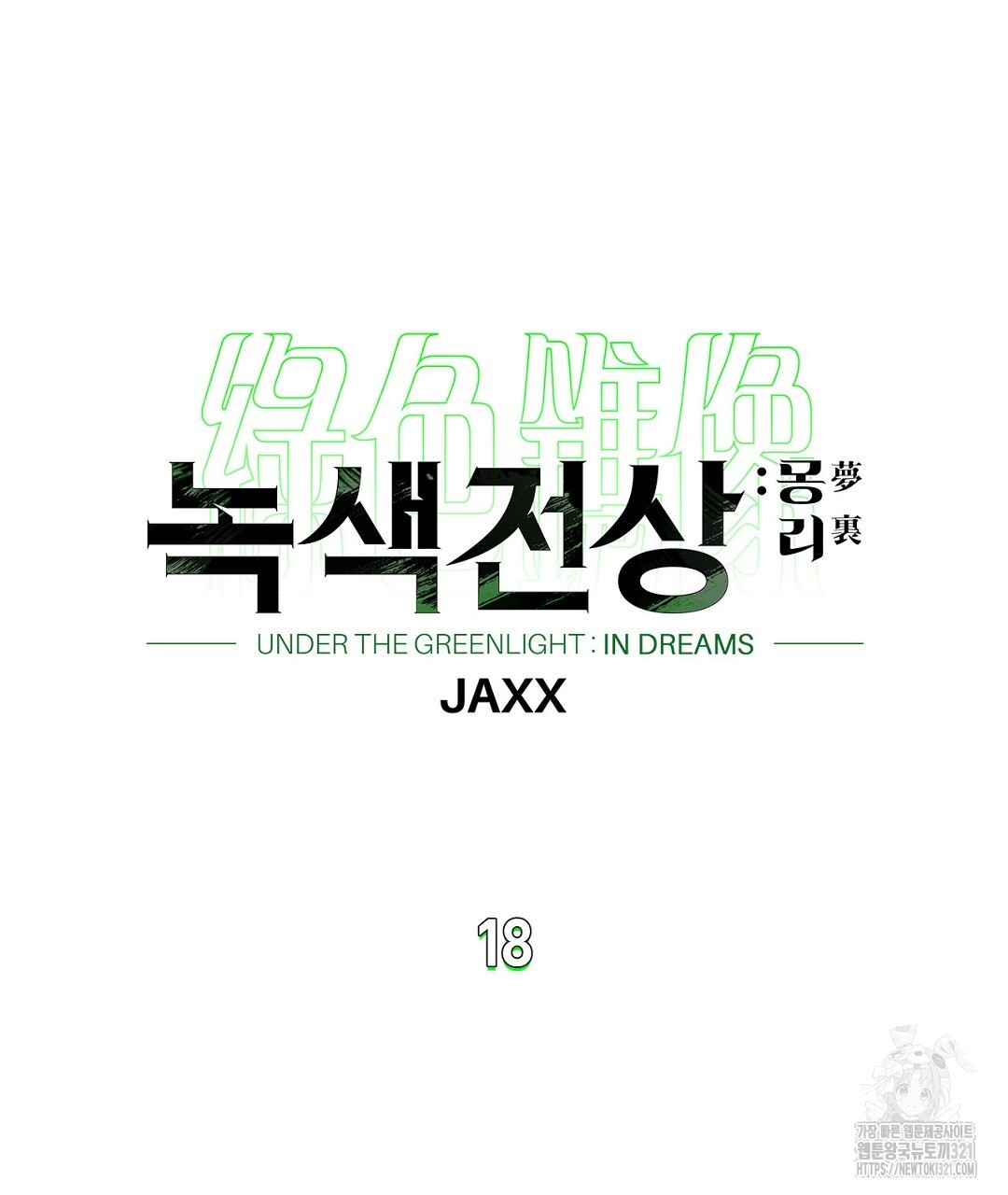 녹색전상 : 몽리 18화 17
